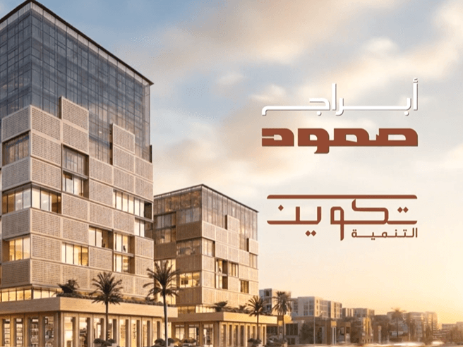 أبراج صمود - تكوين العقارية