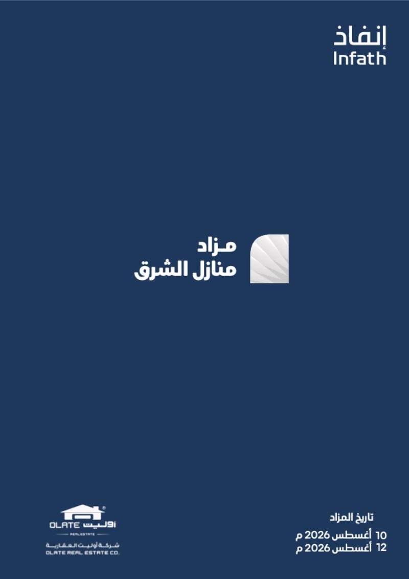 غلاف كتيّب مزاد منازل الشرق