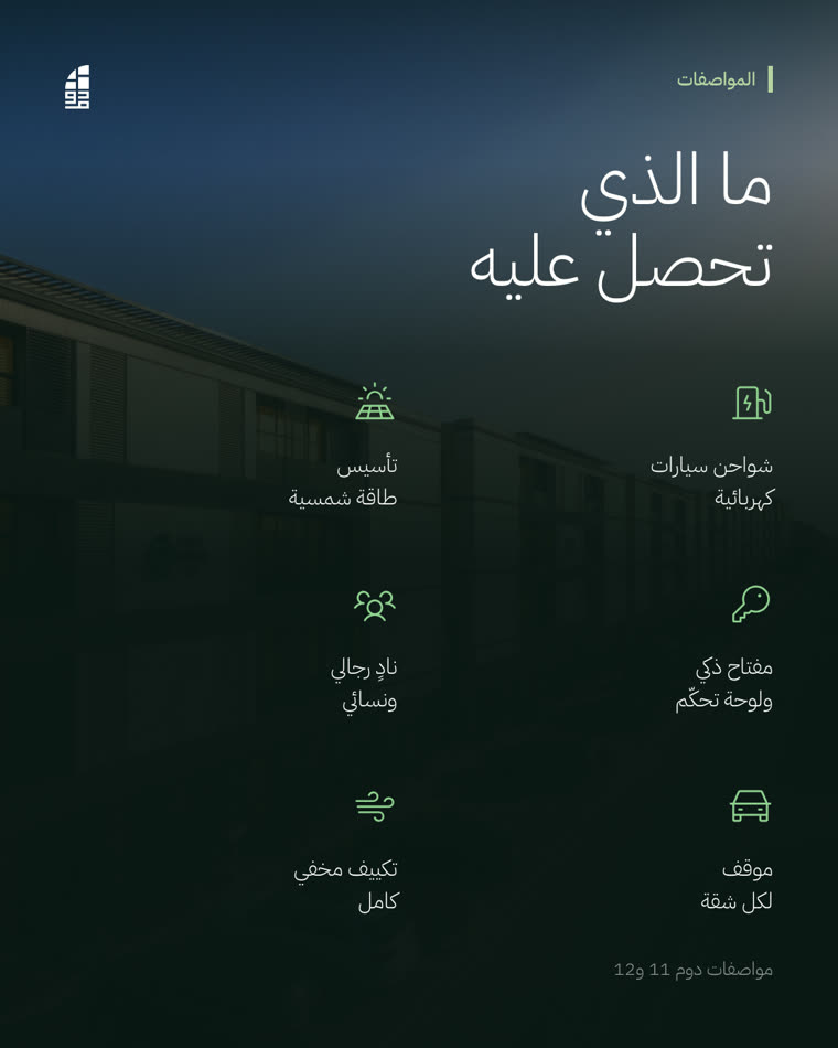 منشور مواصفات الوحدات في دوم