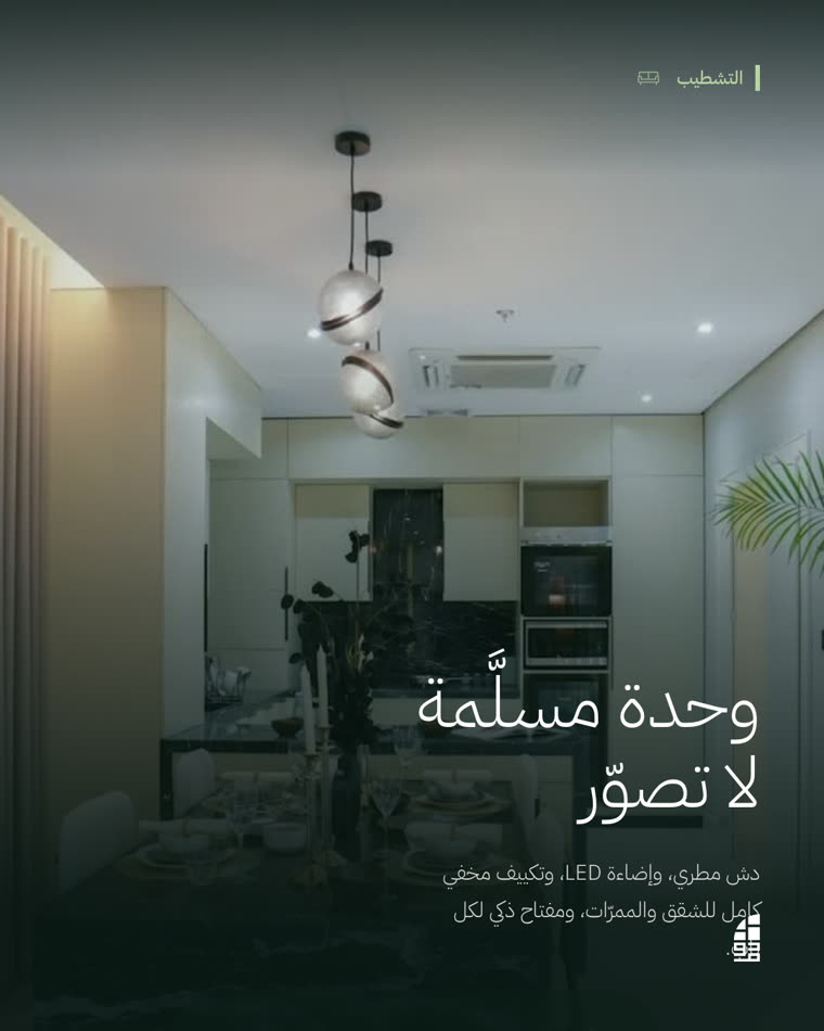 منشور وحدة مسلَّمة بتشطيباتها
