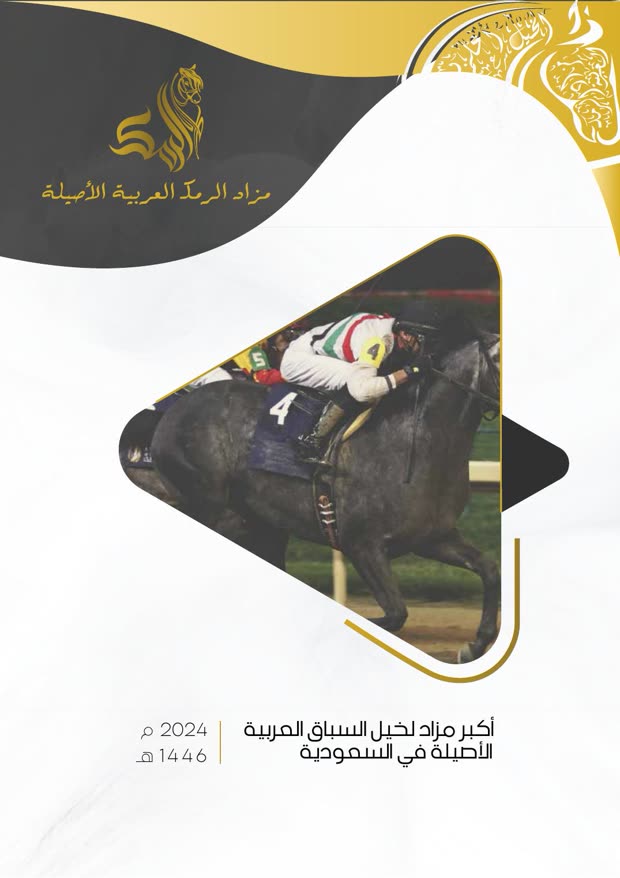 كتيّب مزاد الرمك العربية الأصيلة