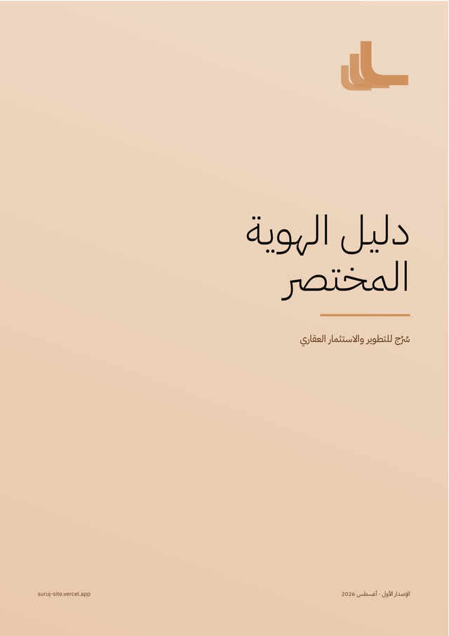 سُرُج — دليل الهوية المختصر